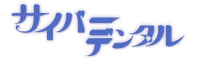 サイバーデンタル・クオリティの高い歯科素材集