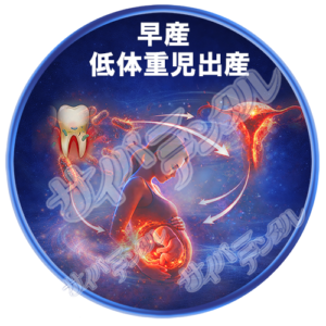 全身への影響A【早産】