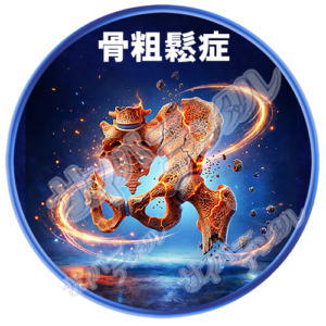 全身への影響A【骨粗鬆症】