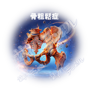 全身への影響B【骨粗鬆症】
