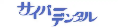 サイバー・デンタル